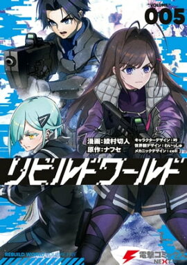 リビルドワールド ５ 