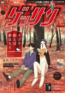 ゲッサン 2022年11月号(2022年10月12日発売) 