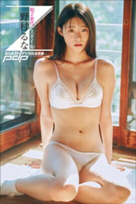 野村るな　超Z世代スタイル 