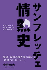 サンフレッチェ情熱史 降格・経営危機を乗り越えた「逆境のヒストリー」【電子書籍】[ 中野和也 ]