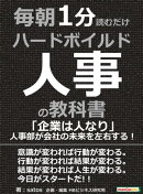毎朝１分読むだけハードボイルド人事の教科書。「企業は人なり」人事部が会社の未来を左右する！