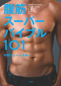 腹筋スーパーバイブル101【電子書籍】[ 中野ジェームズ修一 ]