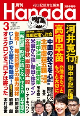 月刊Hanada2022年3月号 