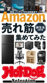 ホットドッグプレスセレクション　Amazonの売れ筋集めてみた　no．427 【電子書籍】