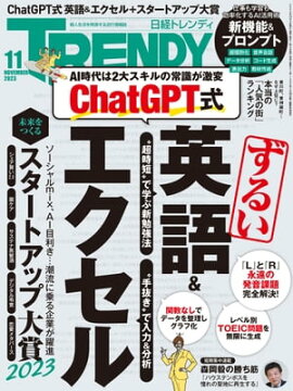 日経トレンディ 2023年11月号 [雑誌] 