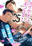 イケオジモンスターと絶対零度男子(5)