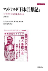 マクドナルド「日本回想記」 インディアンの見た幕末の日本 [再訂版]【電子書籍】[ ラナルド・マクドナルド ]