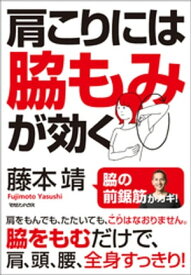 肩こりには脇もみが効く【電子書籍】[ 藤本靖 ]