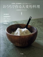 おうちで作る大麦粉料理　〜低糖質、食物繊維たっぷりでおいしい！〜 【電子書籍】[ 大麦粉普及プロジェ…