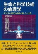 生命と科学技術の倫理学