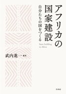 アフリカの国家建設：自分たちの国をつくる 【電子書籍】