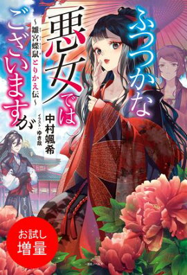 【期間限定　試し読み増量版　閲覧期限2026年10月13日】ふつつかな悪女ではございますが　〜雛宮蝶鼠とりかえ伝〜【特典SS付】 