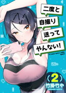 二度と自撮り送ってやんない！（２）