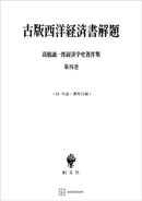 高橋誠一郎経済学史著作集４：古版西洋経済書解題