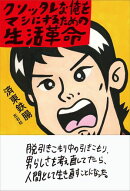 クソッタレな俺をマシにするための生活革命