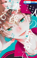 人の余命で青春するな【電子限定おまけ付き】 2【電子書籍】[ 福山リョウコ ]