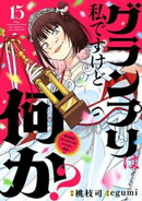 グランプリは私ですけど何か？ 〜自己肯定モンスターのミスコン無双〜【単話】（１５）