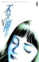 不安の種＋（4）