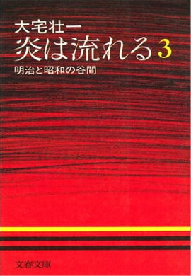 炎は流れる（３）　明治と昭和の谷間 