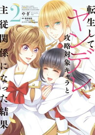 転生してヤンデレ攻略対象キャラと主従関係になった結果 2【電子書籍】[ やぎ ]