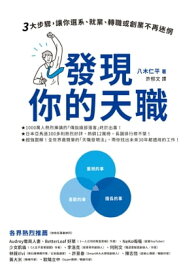 發現?的天職：三大?驟，讓?選系、就業、轉職或創業不再迷惘 世界一やさしい「やりたいこと」の見つけ方 人生のモヤモヤから解放される自己理解メソッド【電子書籍】[ 八木仁平 ]