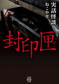 実話怪談　封印匣【電子書籍】[ ねこや堂 ]