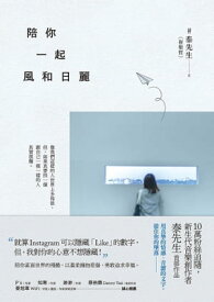 陪?一起風和日麗【電子書籍】[ 泰先生(崔聖哲) ]