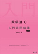 数学３・C 入門問題精講 改訂版