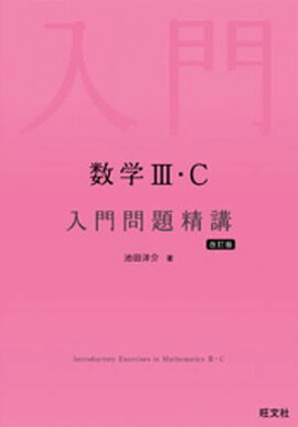 数学３・C 入門問題精講 改訂版 
