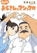 よんだら おじさんとマシュマロ（４）