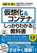 図解即戦力 仮想化&コンテナがこれ1冊でしっかりわかる教科書