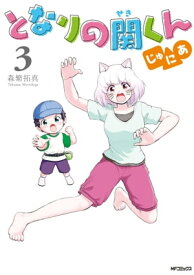 となりの関くん じゅにあ　3【電子書籍】[ 森繁拓真 ]