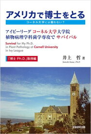 アメリカで博士をとるーコーネル大学には敵わない？ー アイビーリーグ　コーネル大学大学院　植物病理学科菌学専攻で　サバイバル　「博士 Ph.D.」取得編【電子書籍】[ 井上哲 ]