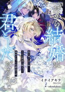 「だから結婚は君としただろう？」　黒の姉と金の妹ーーそれは黄金に魅入って歯車が狂った伯爵家の話。
