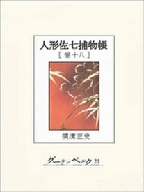 人形佐七捕物帳　巻十八【電子書籍】[ 横溝正史 ]