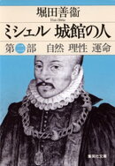ミシェル　城館の人　第二部　自然　理性　運命