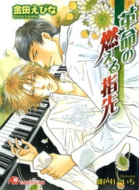 革命の燃える指先【イラスト入り】【電子書籍】[ 金田えびな ]