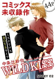 花ゆめAi　WILD KISS　story02【電子書籍】[ 中条比紗也 ]