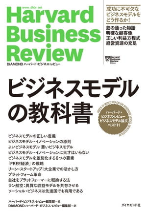 ハーバード・ビジネス・レビュービジネスモデル論文ベスト11ビジネスモデルの教科書