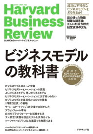 ハーバード・ビジネス・レビュー ビジネスモデル論文ベスト11 ビジネスモデルの教科書【電子書籍】