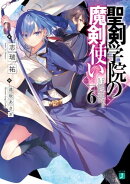 聖剣学院の魔剣使い６
