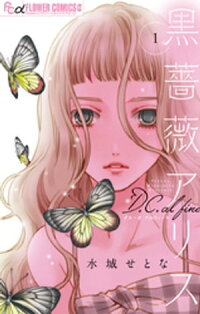 楽天kobo電子書籍ストア 黒薔薇アリスd C Al Fine １ 水城せとな