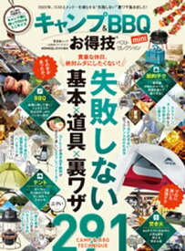 晋遊舎ムック お得技シリーズ211　キャンプ＆BBQお得技ベストセレクションmini【電子書籍】[ 晋遊舎 ]