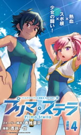 バトルアスリーテス大運動会 ReSTART！ プリマ・ステラ 連載版：4【電子書籍】[ 香椎葉平 ]