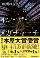 イン・ザ・メガチャーチ【電子書籍】[ 朝井リョウ ]