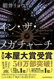 イン・ザ・メガチャーチ【電子書籍】[ 朝井リョウ ]