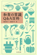和食の常識Ｑ＆Ａ百科
