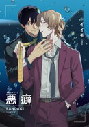 悪癖 【雑誌掲載版】BANDAGE