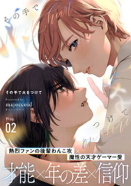 その手で火をつけて(2) 