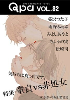 Qpa vol.32 童貞vs非処女　気持ちは真っ白です。 